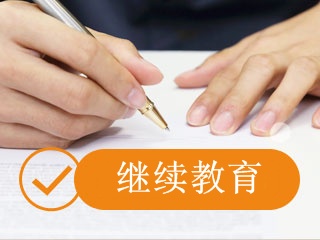拿到中級會(huì)計(jì)職稱證書后還用參加繼續(xù)教育嗎？