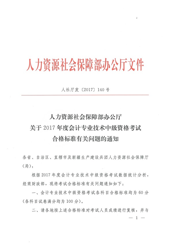 內(nèi)蒙古2017年中級會計(jì)職稱合格分?jǐn)?shù)線為60分