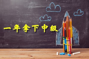 2018年中級(jí)會(huì)計(jì)職稱備考：一年內(nèi)如何通過全部科目考試？