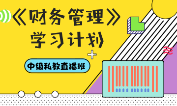 你和中級(jí)會(huì)計(jì)職稱(chēng)還差一份超詳細(xì)的學(xué)習(xí)計(jì)劃——財(cái)管篇