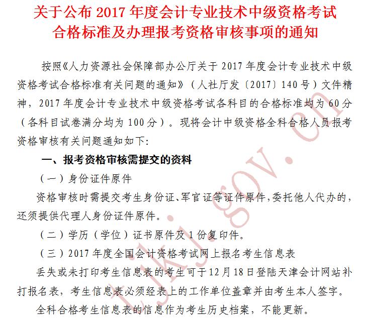 天津2017年中級(jí)會(huì)計(jì)職稱(chēng)考后資格審核12月19日-20日