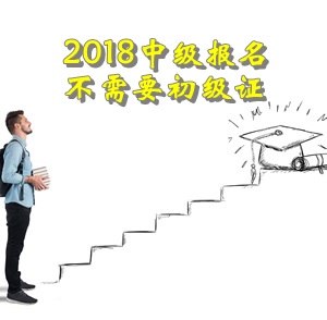 2018年報(bào)名中級(jí)會(huì)計(jì)職稱(chēng)報(bào)名不需要初級(jí)證