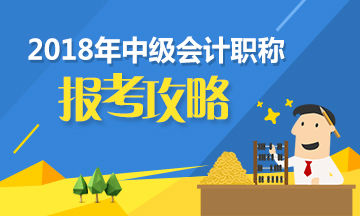 中級(jí)會(huì)計(jì)職稱(chēng)新手必看 備考前這三點(diǎn)你需要知道！