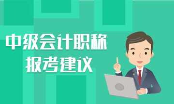 這里有幾條報(bào)考建議說(shuō)給中級(jí)會(huì)計(jì)職稱考生聽(tīng)