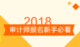 審計(jì)師考試報(bào)名新手必看 備考前這三點(diǎn)你需要知道！