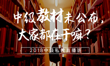 中級(jí)會(huì)計(jì)職稱教材沒(méi)有公布的日子里大家都在干嘛？
