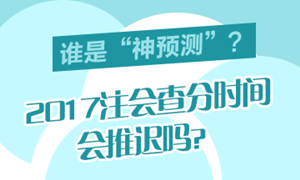 廣東省2017年注會成績認(rèn)定的相關(guān)事項