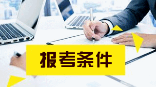 2019年稅務(wù)師免試條件有哪些嗎？