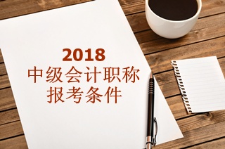 河北會計中級職稱的報考條件是什么？聽說要會計證？