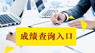 2017年稅務(wù)師考試成績(jī)查詢過(guò)程中遇到問(wèn)題怎么辦