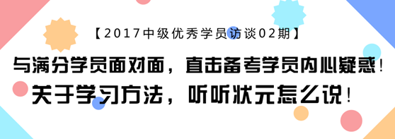 中會計職稱滿分學員專訪：上班族怎樣備考更靠譜？