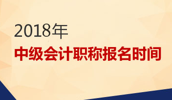2018年會(huì)計(jì)中級(jí)職稱報(bào)名時(shí)間3月份開(kāi)始 預(yù)習(xí)階段該如何備考？