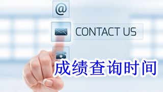 2018年稅務(wù)師考試成績(jī)什么時(shí)候公布？