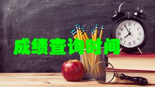 2018年稅務(wù)師考試成績(jī)快要公布了嗎？