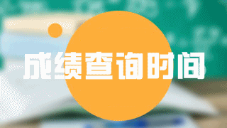 2018年稅務(wù)師成績(jī)具體什么時(shí)候出？