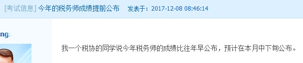 2017年稅務(wù)師考試成績會提前公布？