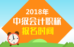 2018年山東中級會計職稱考試報名時間是幾月份？