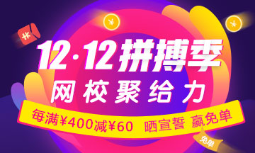 CIA輔導(dǎo)課限時(shí)優(yōu)惠：每滿400減60 更有紅包、免單大獎(jiǎng)等你拿