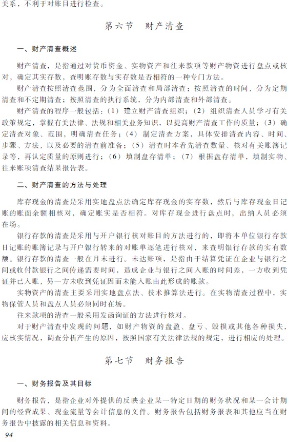 2018年初級(jí)會(huì)計(jì)職稱《初級(jí)會(huì)計(jì)實(shí)務(wù)》考試大綱