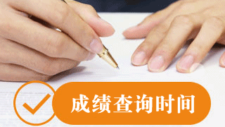 2017年稅務(wù)師成績(jī)查詢遇到這些問(wèn)題怎么辦？