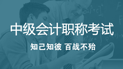2018年中級會計職稱考試考什么？怎么考？