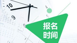 2019年稅務(wù)師考試報名時間預(yù)計(jì)在四月中旬