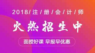 2018注冊(cè)會(huì)計(jì)師面授班