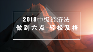 中級會計職稱經(jīng)濟(jì)法備考不必死記硬背 做到這六點輕松及格！