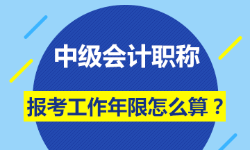 會計中級職稱報名條件的工作年限怎么計算？
