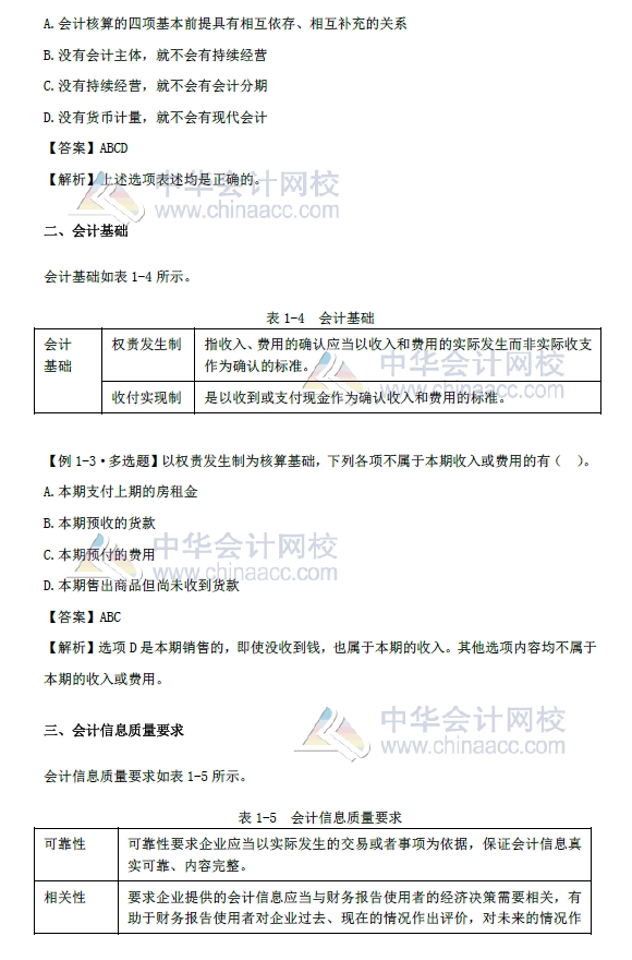 《初級會計實務(wù)》第一章改革內(nèi)容 會計基本假設(shè)、會計基礎(chǔ) 