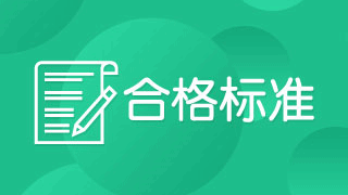 2018年稅務(wù)師考試成績合格線是多少分？