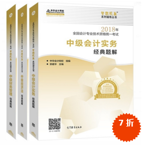 準(zhǔn)備報(bào)考2018年中級(jí)會(huì)計(jì)職稱 買應(yīng)試指南還是經(jīng)典題解？