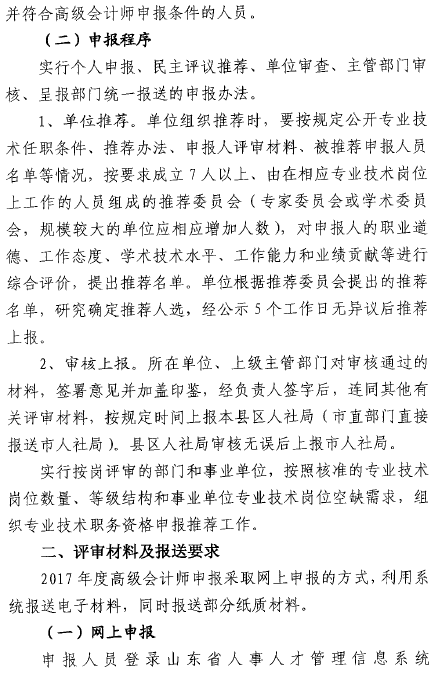 山東菏澤報(bào)送2017年高級(jí)會(huì)計(jì)師評(píng)審材料的通知