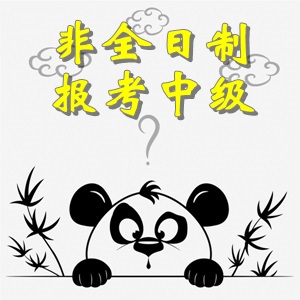 非全日制大專畢業(yè)考生可以報(bào)考中級會計(jì)職稱考試嗎？