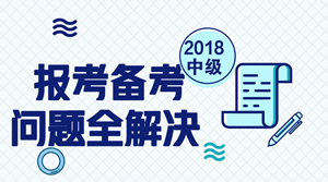 2018年中級(jí)會(huì)計(jì)職稱(chēng)報(bào)考及備考問(wèn)題匯總