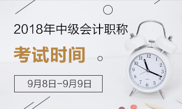 定了！2018年中級(jí)會(huì)計(jì)職稱考試時(shí)間為9月8日-9日
