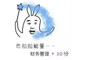 收藏！教你躲過中級財管備考中的那些坑 