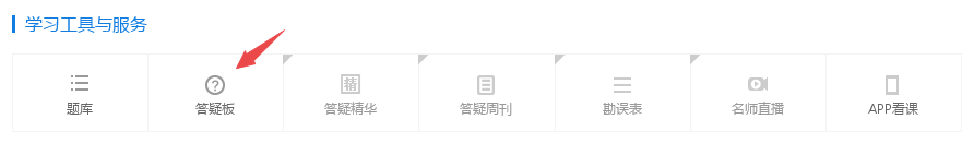 中級會(huì)計(jì)職稱預(yù)習(xí)接近尾聲 答疑板該用一波解解疑惑了