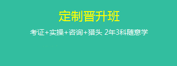 定制晉升班哪里好？為什么要選它來(lái)學(xué)習(xí)？