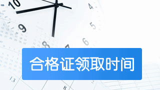 2018稅務(wù)師考過后如何申請(qǐng)合格證書？