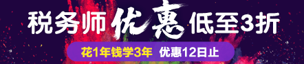 2017稅務師已查分 不如趁優(yōu)惠買套稅務師好課！