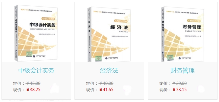 現(xiàn)在訂購(gòu)2018年中級(jí)會(huì)計(jì)職稱(chēng)教材可享8.5折優(yōu)惠