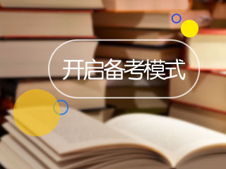 2018年注會新教材什么時候出版上市呢？