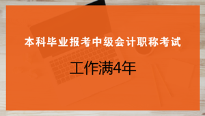 本科畢業(yè)幾年可以報考中級會計職稱考試？