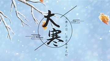 大寒都來(lái)了 2018年注會(huì)備考也該抓緊了！
