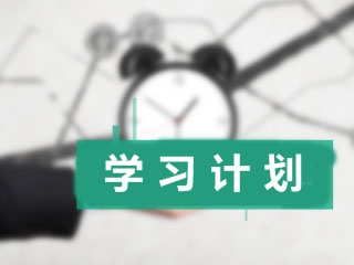 加入中級會(huì)計(jì)職稱學(xué)院：兩步教你制定出一個(gè)科學(xué)的學(xué)習(xí)計(jì)劃