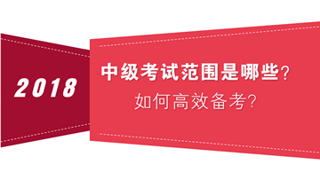 如何把握中級會計職稱考試范圍 高效備考？