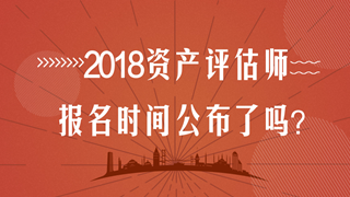 2018資產(chǎn)評估師報名時間會提前嗎？