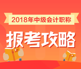 2018年中級(jí)會(huì)計(jì)職稱報(bào)考政策全面解讀 一文搞定所有問題！