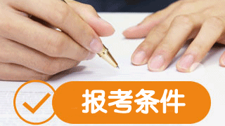 2019年稅務師報考條件是什么？